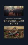 Vidovdanski ustav Vidovdanski ustav