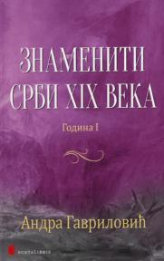 Znameniti Srbi XIX veka, I deo