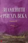 Znameniti Srbi XIX veka, III deo Znameniti Srbi XIX veka, III deo