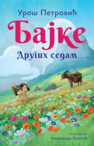 Bajke: Drugih sedam