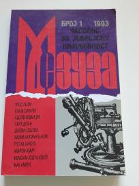 Mezuza - časopis za jevrejsku književnost broj 1 1993.