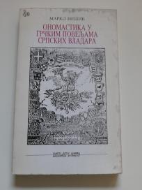 Onomastika u grčkim poveljama srpskih vladara