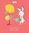 Dodirni i oseti: Boje Dodirni i oseti: Boje