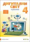 Digitalni svet 4, udžbenik Digitalni svet 4, udžbenik