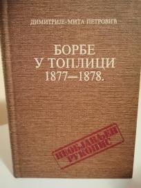 BORBE U TOPLICI 1877-1878