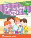 Digitalni svet 4, udžbenik Digitalni svet 4, udžbenik