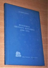 FILOZOFIJA SVETOZARA MARKOVIĆA(1846-1875)