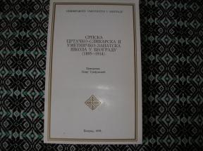 Srpska crtačko slikarska i umetničko zanatska škola u Beogradu