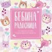 Bebina radosnica: uspomene iz prve godine bebinog života (roze) Bebina radosnica: uspomene iz prve godine bebinog života (roze)
