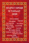 Mudrost preci ostavljaju deci (meki povez)