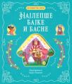 Petominutne priče: Najlepše bajke i basne