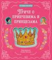 Petominutne priče: Priče o prinčevima i princezama Petominutne priče: Priče o prinčevima i princezama
