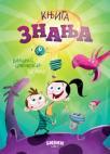 Bibin svet: Knjiga znanja Bibin svet: Knjiga znanja