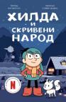 Hilda i skriveni narod Hilda i skriveni narod