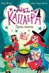 Ana Kadabra: Tragom školjkica