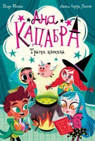 Ana Kadabra: Tragom školjkica
