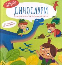 Zašto: Knjiga pitanja i odgovora za mališane - Dinosauri