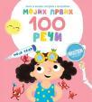 Mojih prvih 100 reči: Moje telo