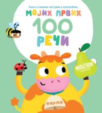 Mojih prvih 100 reči: Farma