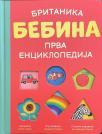 Britanika: Prva bebina enciklopedija Britanika: Prva bebina enciklopedija