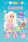 Ja volim bisere: Sirene Ja volim bisere: Sirene