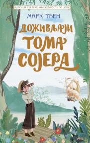 Klasici svetske književnosti za decu: Doživljaji Toma Sojera