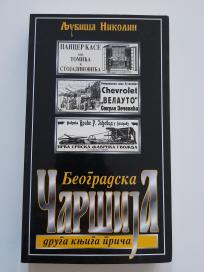 Beogradska čaršija II knjiga