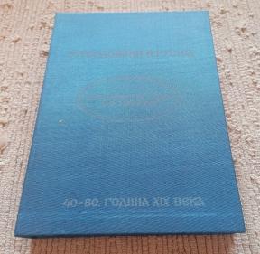 Jugosloveni i Rusija - Dokumenti iz arhiva M. F. Rajevskog