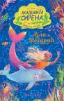 Akademija sirena: Ajla i Mehurić Akademija sirena: Ajla i Mehurić