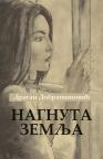 Nagnuta zemlja Nagnuta zemlja