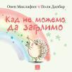 Kad ne možemo da zagrlimo Kad ne možemo da zagrlimo