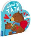 Knjige u oblicima: Voli te tata Knjige u oblicima: Voli te tata