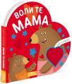 Knjige u oblicima: Voli te mama Knjige u oblicima: Voli te mama