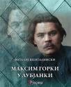 Maksim Gorki u Lubjanki Maksim Gorki u Lubjanki