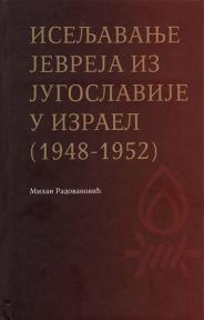 Iseljavanje Jevreja iz Jugoslavije u Izrael 1948-1952