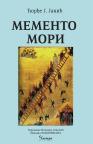 Memento mori Memento mori