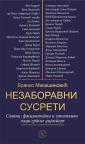 Nezaboravni susreti: Slavni, fascinantni i zanimljivi ljudi srpske dijaspore Nezaboravni susreti: Slavni, fascinantni i zanimljivi ljudi srpske dijaspore