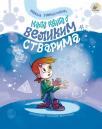 Mala knjiga o velikim stvarima Mala knjiga o velikim stvarima
