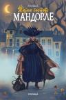Tajna gospođe Mandorle Tajna gospođe Mandorle