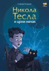 Nikola Tesla i crni mačak Nikola Tesla i crni mačak