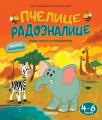 Pčelice radoznalice, radna sveska za predškolce od 4 do 6 godina