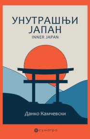 Unutrašnji Japan - Inner Japan