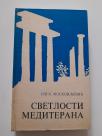 Svetlosti Mediterana