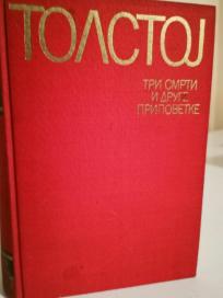 TRI SMRTI I DRUGE PRIPOVETKE