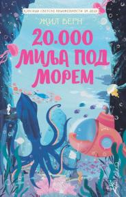 Klasici svetske književnosti za decu: 20.000 milja pod morem