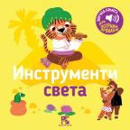 Igra potraži, pronađi!: Instrumenti sveta, zvučna knjiga Igra potraži, pronađi!: Instrumenti sveta, zvučna knjiga