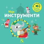 Igra potraži, pronađi!: Moji instrumenti, zvučna knjiga Igra potraži, pronađi!: Moji instrumenti, zvučna knjiga