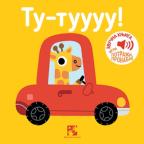 Igra potraži, pronađi!: Tu-tuuuu!, zvučna knjiga Igra potraži, pronađi!: Tu-tuuuu!, zvučna knjiga