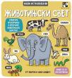 Mali istraživači: Životinjski svet Mali istraživači: Životinjski svet