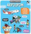 Mali istraživači: Aerodrom Mali istraživači: Aerodrom